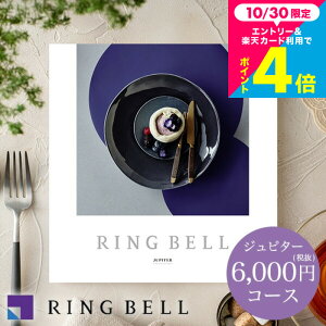 お歳暮 ギフト カタログギフト グルメ リンベル グルメカタログギフト ジュピターコース/ 内祝い 出産内祝い 結婚内祝い お祝い お返し 内祝い 高級 返礼品 引出物 結婚引出物 記念品 ギフト