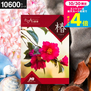 お歳暮 冬ギフト カタログギフト旅行 1万円 旅行券 jtb 結婚祝い JTBたびもの撰華 椿(つばき)体験型カタログ(旅 体験 グルメ 雑貨 )/高級 お祝い 内祝いお返し 還暦祝い 記念日 引出物 結