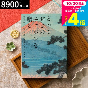 お歳暮 ギフト カタログギフト とっておきのニッポンを贈る(made in Japan)(伝 つたう)/ 内祝い 結婚内祝い 出産内祝い 結婚祝い 出産祝い お返し 食べ物 写真入り メッセージカード無料 名