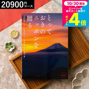 お歳暮 ギフト カタログギフト とっておきのニッポンを贈る(made in Japan)(時唯 じゆ)/ 内祝い 結婚内祝い 出産内祝い 結婚祝い 出産祝い お返し 食べ物 高額 メッセージカード無料 名入れ