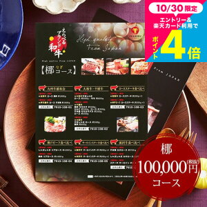 お歳暮 ギフト 内祝い お返し カタログギフト お肉 肉 グルメカタログギフト えらべるブランド和牛 梛(なぎ) / 結婚内祝い 出産内祝い 引き出物 10万円カタログギフト 引出物 新築祝い 退