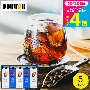 お歳暮 ギフト コーヒーギフト \楽天1位/ドトール コーヒー 本格焙煎 ギフトセット 5本入 アイスコーヒー 無糖 アイスコーヒーギフト リキッドコーヒー (DL-30R) / 内祝い お返し 出産内祝