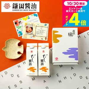 お歳暮 冬ギフト 調味料ギフト メッセージカード付き 鎌田醤油だし醤油 ギフトセット 詰め合わせ 鎌田 だし醤油 500ml 2本セット 高級 醤油 内祝い グルメ かまだしょうゆ 出産内祝い お返し