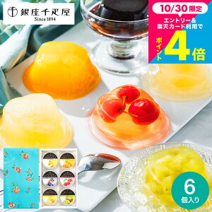 千疋屋ギフト ゼリー スイーツ(銀座千疋屋)銀座ゼリーA(PGS-061)(メーカー直送)(のし・包装紙・メッセージカード不可)(メーカー包装済) 内祝い お返し フルーツゼリーおしゃれ 贈答品 お供え