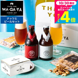 内祝い クラフトビール おつまみセット (酒類) ナッツ ビールセット 家飲み 馨和 KAGUA 2本 小島屋 素焼きナッツ 飲み比べ chotto BAR WAGAYA ビールギフト 結婚内祝い 新築祝い 食べ物 誕生日プレゼ