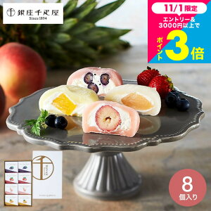 お歳暮 ギフト おしゃれ 千疋屋ギフト スイーツ 内祝い お菓子 ギフトセット 銀座千疋屋 銀座フルーツ大福 8個 PGS-329 メーカー直送 出産内祝い 結婚内祝い お返し 誕生日プレゼント 贈答品 JG
