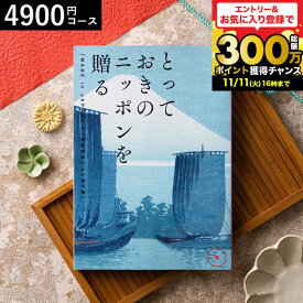 お歳暮 ギフト カタログギフト とっておきのニッポンを贈る（made in Japan）（弥 あまね）/ 内祝い 結婚内祝い 出産内祝い 結婚祝い 出産祝い お返し 食べ物 写真入り メッセージカード無料 名入れ 誕生日プレゼント 贈答品 cj プレゼント gws cpj