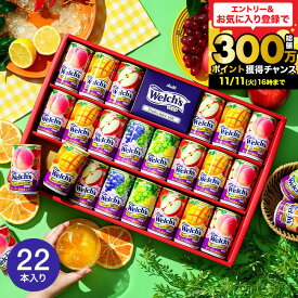 お歳暮 冬ギフト ウェルチギフト ”カラダ想いのジュース”100% Welch's ウェルチ 100 果汁ギフト 22本 WS30T / 内祝い お返し 結婚内祝い ドリンク 飲み物 詰め合わせ ウェルチジュース ギフトセット 子供のいる家庭 人気 ファミリー 親戚 上司 3000円以下 gws 送料無料