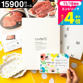 内祝い カタログギフト 15000円 (15900円コース) 割引 code℃ コードシープレミアムカタログギフト (WHT-S-AEOコース）出産内祝い 結婚内祝い 新築祝い 出産祝い 結婚祝い お返し 総合カタログ 香典返し グルメ gws お急ぎ便 誕生日プレゼント 送料無料 お歳暮冬ギフト