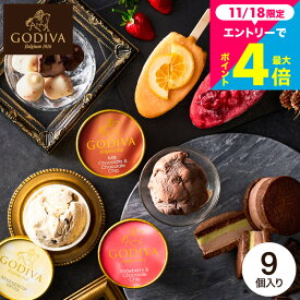 お歳暮 冬ギフト ”冬にこそ味わいたい濃厚な高級アイス”GODIVA ゴディバ アイス バラエティーコレクション 9個入 アイス クリーム ゴディバ 内祝い お菓子 ギフト スイーツ メーカー直送 出産内祝い 結婚内祝い 結婚祝い 誕生日プレゼント 高級 贈答品 JGS 送料無料 七五三