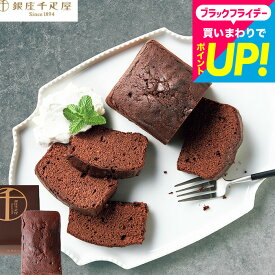 お歳暮 ギフト 焼き菓子 スイーツ 内祝い 銀座千疋屋 銀座チョコパウンドケーキ (PGS-314)(包装済) お返し 出産 結婚 詰合せ お菓子 ギフトセット 誕生日プレゼント 贈答品 JGS 食べ物 七五三内祝い