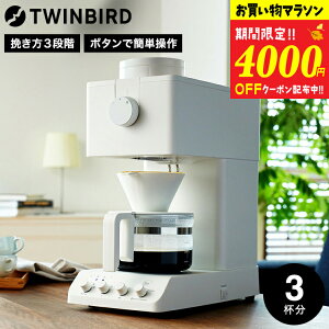 ツインバード 全自動コーヒーメーカー 3杯用 CM-D457B CM-D457W / TWINBIRD ミル付き 全自動 ドリップコーヒー 珈琲メーカー コーヒーマシン コーヒーメーカー 保温 温度調整 コーヒー豆 本格 美味し