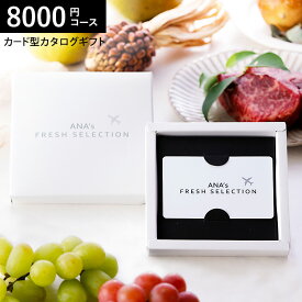 プレゼント カード型カタログギフト webカタログギフト カードタイプANA's FRESH SELECTION フレッシュセレクション カードカタログ Bコース 趣8000円コース グルメカタログギフト / 内祝い 結婚祝い お返し 出産 cjプレゼント gws cpj 送料無料 お中元 夏ギフト