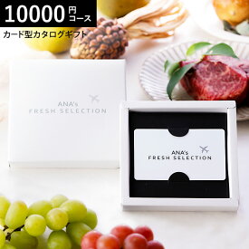 プレゼント カード型カタログギフト 1万円コース webカタログギフト カードタイプANA's FRESH SELECTION フレッシュセレクション カードカタログ Cコース 粋10000円コース グルメカタログギフト 内祝い お返し 出産 cj gws cpj 送料無料 お中元 夏ギフト