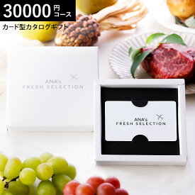 プレゼント カード型カタログギフト webカタログギフト カードタイプANA's FRESH SELECTION フレッシュセレクション カードカタログ Hコース 輝 30000円コース グルメカタログギフト / 内祝い 結婚祝い お返し 出産 cj gws cpj 送料無料 お中元 夏ギフト