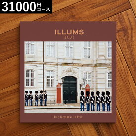 【あす楽14時まで対応 ※日・祝除く】カタログギフト 送料無料 イルムス ILLUMS（Royal）カタログから北欧雑貨 が2商品選べる イルムスオリジナルロイヤル 31000円コース北欧 おしゃれ ブランド インテリア 結婚祝い 出産祝い 新築祝い 記念日 誕生日プレゼント 母の日 cj