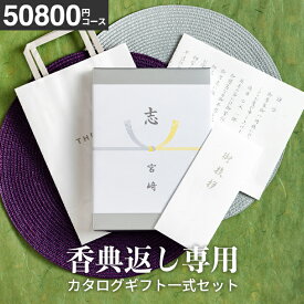 （香典返し専用）香典返し 送料無料 カタログギフト 一式セット 挨拶状無料 熨斗無料（コードシー ギフトプレミアム S-VOO）挨拶状 印刷 メッセージカード 四十九日 お返し 志 偲草 忌明け 満中陰志 法事 法要 粗供養 表書き (シルバーボックス)　グルメ 総合カタログ cj