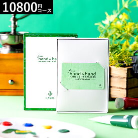 ハンズ カタログギフト おしゃれ カードタイプ from hand to hand 10800円コース sole ソーレ / hands カードカタログ おしゃれ 人気 おすすめ 贈り物 ギフト 内祝い 結婚内祝い 出産内祝い 結婚祝い お返し 引き出物 香典返し 誕生日 gws 送料無料 母の日ギフト2026