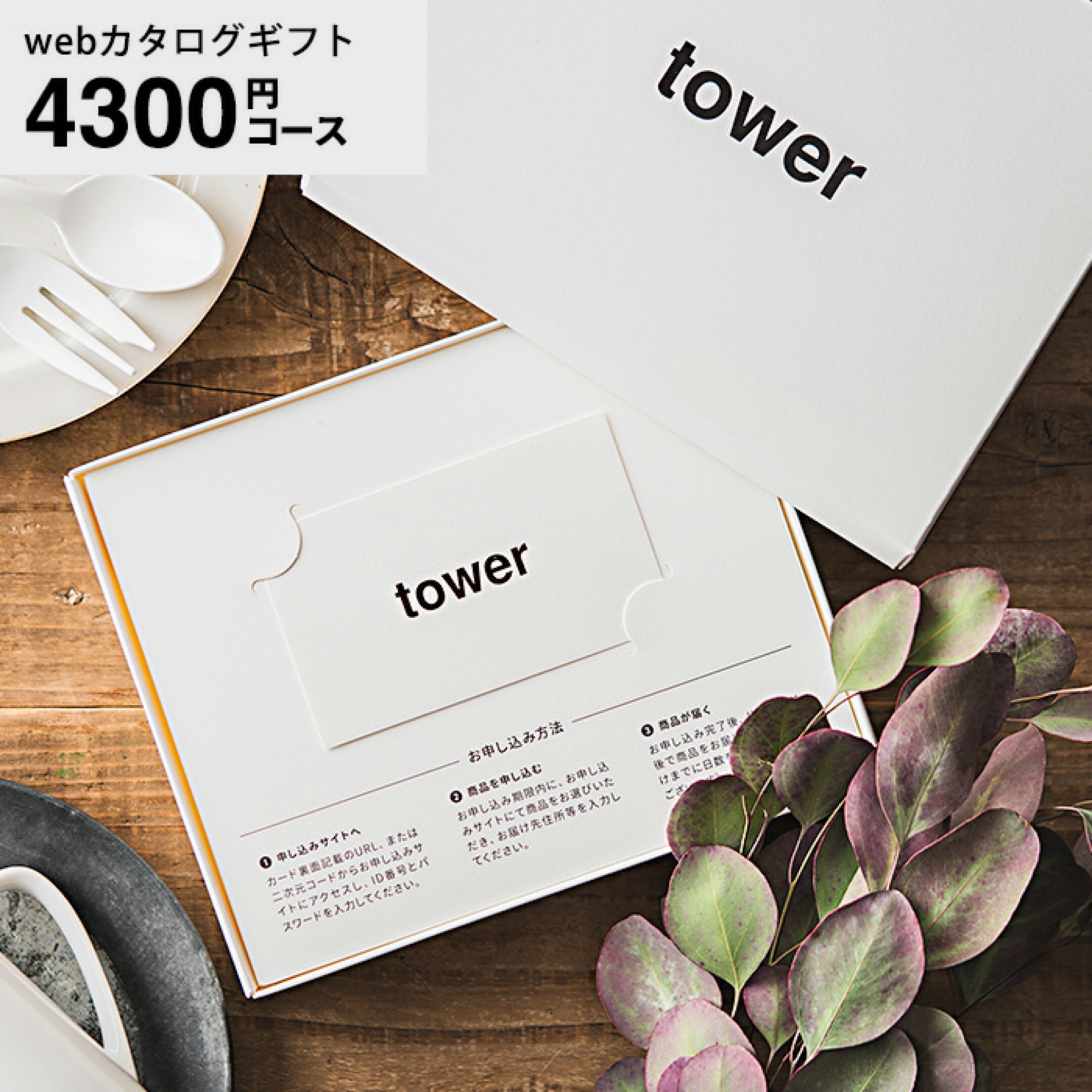山崎実業towerのカタログギフト