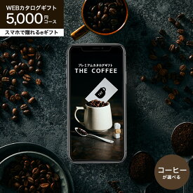 コーヒー オンラインギフト カタログギフト webカタログギフト スマホで贈れる eギフト [プレミアムカタログギフト THE COFFEE ロイヤル] e-GIFT 送料無料 コーヒー豆 コーヒーグッズ カフェ 贈り物 内祝い 結婚内祝い 出産内祝い 結婚祝い 母の日 cj