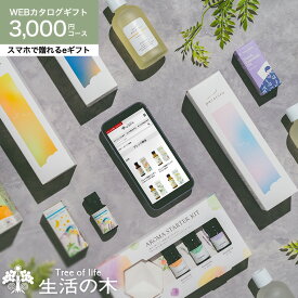 eギフト カタログギフト ソーシャルギフト 香りを贈る 生活の木 オンラインギフト コスメ スマホで贈れる eギフト [webカタログギフト e-GIFT 生活の木 vol.2] Tree Of Life 精油 おいしいハーブティー おしゃれ 出産祝い ママ cj JGS cpj 送料無料