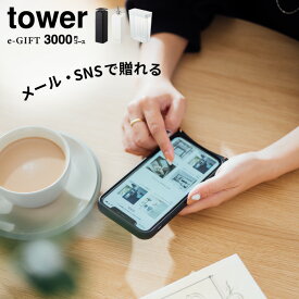 eギフト 内祝い ソーシャルギフト タワー山崎実業 カタログギフト tower スマホで贈れる [webカタログギフト e-GIFT tower vol.3 ]デジタルカタログギフト 新築祝い 結婚祝い プレゼント おしゃれ 引っ越し祝い 誕生日プレゼント 友達 yamazaki cj JGS 送料無料 入学内祝い