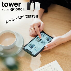 eギフト 内祝い ソーシャルギフト タワー山崎実業 カタログギフト tower スマホで贈れる [webカタログギフト e-GIFT tower vol.8 ]デジタルカタログギフト 新築祝い 結婚祝い プレゼント おしゃれ 引っ越し祝い 誕生日プレゼント 友達 yamazaki cj JGS 送料無料 入学内祝い