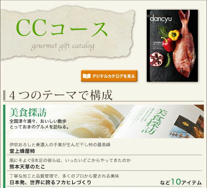 楽天市場 カタログギフト グルメ グルメギフトカタログ ダンチュウ Dancyu Ccコース 送料無料 敬老の日 お祝い お返し 内祝い 返礼品 引出物 結婚内祝い 結婚引出物 出産内祝い 記念品 カタログギフト 食べ物 写真入り メッセージカード無料 名入れ プレゼント