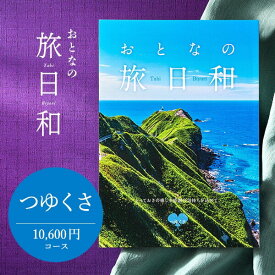 【あす楽14時まで対応 ※日・祝除く】カタログギフト 送料無料 おとなの旅日和 つゆくさ / 旅行券 温泉 旅行 体験 ギフトカタログ 内祝い 退職 壮行 送別 還暦 記念品 記念日 お返し お祝い 食べ物 写真入り メッセージカード無料 名入れ 誕生日プレゼント 母の日 cj