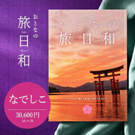 ＼4/20・21は全品ポイントUP／カタログギフト旅行 3万円 送料無料 おとなの旅日和 なでしこ / 旅行券 温泉 旅行 体験 ギフトカタログ 内祝い 退職 壮行 送別 還暦 記念品 記念日 お返し お祝い グルメ 食べ物 高額 写真入り メッセージカード無料 誕生日プレゼント 母の日 cj