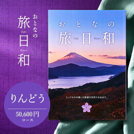 【あす楽14時まで対応 ※日・祝除く】カタログギフト 送料無料 おとなの旅日和 りんどう / 旅行券 温泉 旅行 体験 ギフトカタログ 内祝い 退職 壮行 送別 還暦 記念品 記念日 お返し お祝い 食べ物 写真入り メッセージカード無料 名入れ 誕生日プレゼント 母の日 cj