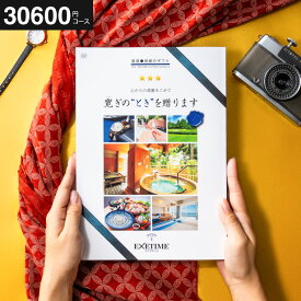 ＼4/20・21は全品ポイントUP／カタログギフト旅行 3万円 送料無料 EXETIME（エグゼタイム） Part .4 旅行券 お祝い お返し 内祝い 返礼品 引出物 結婚内祝い ギフトカタログ 写真入り メッセージカード無料 名入れ 誕生日プレゼント 旅行ギフト 母の日 cj