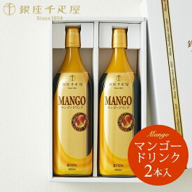お歳暮 冬ギフト ドリンク 内祝い お菓子 (銀座 千疋屋)銀座千疋屋 マンゴードリンク 2本入り(メーカー直送)(のし・包装紙・メッセージカード不可) 結婚内祝い 出産内祝い お返し 引出物 引き出物 手土産 快気祝 ご挨拶 お菓子 誕生日 JGS 送料無料 七五三内祝い