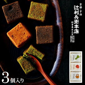 お歳暮 ギフト プチギフト 和菓子 ”おしゃれな抹茶スイーツ” 七五三 内祝い お礼 お菓子 お茶菓子 個包装 (辻利兵衛本店)賽の茶(キューブケーキ)(3個) (TJSC-3) 京都 お土産 宇治 辻利 抹茶ケーキ スイーツ 詰め合わせ 出産内祝い 手土産 香典返し 法要 誕生日 ykj gws