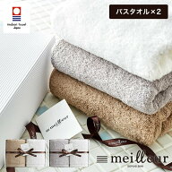 新築祝い 結婚祝い 今治タオルギフトセット meilleur メイユール バスタオル 2枚セット 内祝い お返し 今…