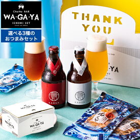 ＼4/20・21は全品ポイントUP／内祝い ハムギフト お酒 ビール おつまみセット 送料無料 （酒類）（馨和と鎌倉おつまみ3点 / 馨和と古伊万里浪漫3点 / 軽井沢ビールとオサカーナ2点）鎌倉ハム 家飲み 馨和 KAGUA 2本 飲み比べ 母の日