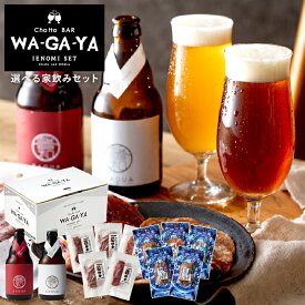 お歳暮 冬ギフト ビール お酒とおつまみ 飲み比べセット 選べる家飲みセット (ビール と 鎌倉おつまみ5点 / ビール と 古伊万里浪漫5点) 鎌倉ハム 馨和 KAGUA JGS 送料無料