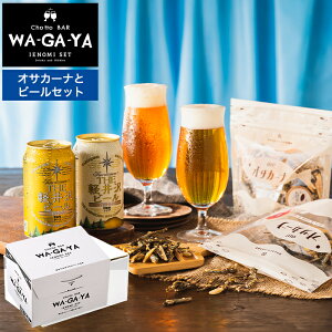 内祝い ビールギフト 酒類 ビールとおつまみ セット 軽井沢ビール2本とオサカーナ 家飲みセット ミニ 飲み比べ のし包装メッセージカード不可 お酒 chotto BAR WAGAYA ビールギフト食べ物 贈答品