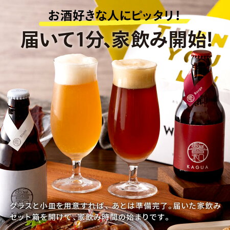 送料無料 クラフトビール おつまみセット（酒類）（馨和と鎌倉おつまみ3点 / 馨和と古伊万里浪漫3点 / 軽井沢ビールとオサカーナ2点） 鎌倉ハム お酒 馨和 2本 JGS 母の日ギフト2025