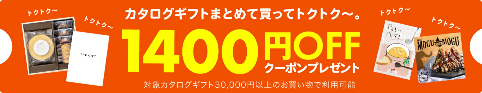 カタログギフトまとめ買い1400円クーポン