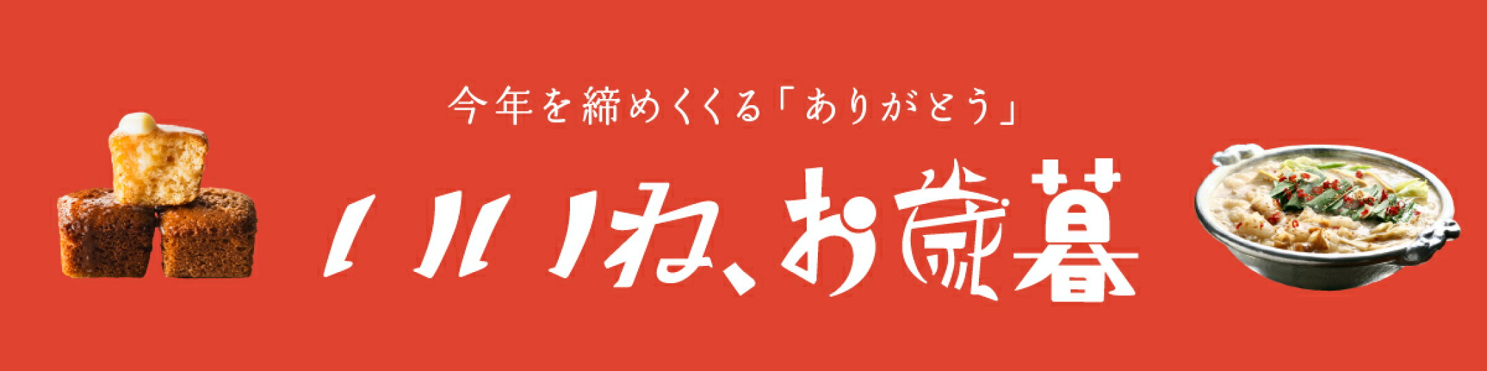 いいね、お歳暮（お歳暮特設会場）