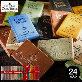 お歳暮 冬ギフト お菓子 チョコレート ギフト CAFE TASSE カフェタッセ ミニタブレットアソート 24個 C-25 JN おしゃれ 個包装 贈り物 ブランド 有名 スイーツ ギフト用 オシャレ 高級チョコレートギフト クリスマスプレゼント バレンタインデー 手土産 JGS お年賀