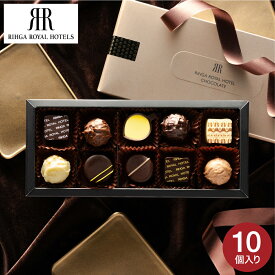 リーガロイヤルホテル チョコ ロイヤルファンショコラ 10個 C-26 QE お菓子 バレンタインチョコ チョコレート ギフト おしゃれ スイーツ おしゃれ ブランドチョコ 手土産 2000円以下 JGS バレンタインデー バレンタインギフト2026