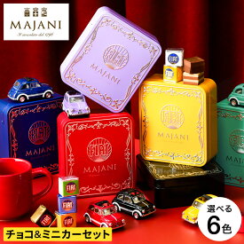 FIAT フィアット チョコレート・ミニカーセット缶 マイアーニ Majani C-26 / お菓子 車 バレンタインチョコ チョコレート スイーツ おしゃれ ブランドチョコ 手土産 JGS バレンタイン ギフト 2026 バレンタインデー バレンタインギフト2026