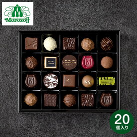 お歳暮 冬ギフト お菓子 チョコレート ギフト モロゾフ プレミアムチョコレートセレクション 20個 C-26 BC クリスマス おしゃれ 贈り物 ブランド 有名 スイーツ ギフト用 オシャレ 高級チョコレートギフト gws クリスマスプレゼント バレンタインデー 手土産 お年賀