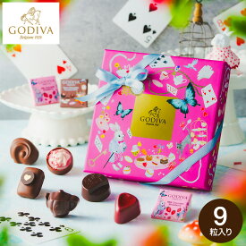 ゴディバ GODIVA アリスのティーパーティ アソートメント 9粒入 （209957） C-26 YS お菓子 バレンタインチョコ チョコレート スイーツ おしゃれ ブランドチョコ 手土産 JGS バレンタイン ギフト 2026 バレンタインデー バレンタインギフト2026 送料無料