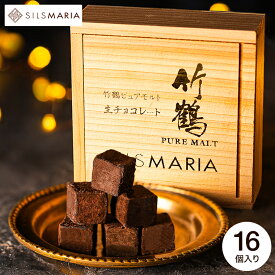 竹鶴ピュアモルト生チョコレート (メーカー直送) 冷蔵便 お菓子 バレンタインチョコ チョコレート スイーツ おしゃれ ブランドチョコ 手土産 JGS バレンタイン ギフト 2026 バレンタインデー バレンタインギフト2026