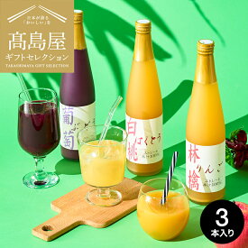 高島屋 法人事業部 セレクト タカシマヤ 国産ストレート果汁100％ジュース TSN-20L / 高島屋 国産 高級 おすすめ 結婚内祝い 出産内祝い お祝い プレゼント 内祝い お返し お祝い返し 贈答品 法人ギフト JGS 送料無料 入学内祝い