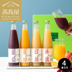 高島屋 法人事業部 セレクト タカシマヤ 国産ストレート果汁100％ジュース TSN-25 / 高島屋 国産 高級 おすすめ 結婚内祝い 出産内祝い お祝い プレゼント 内祝い お返し お祝い返し 贈答品 法人ギフト JGS 送料無料 入学内祝い