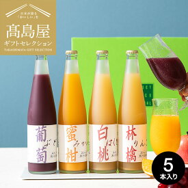 高島屋法人セレクト タカシマヤ 国産ストレート果汁100%ジュース TSN-30N / 高島屋 国産 高級 おすすめ 結婚内祝い 出産内祝い 結婚祝い 出産祝い お祝い プレゼント 内祝い お返し お祝い返し 贈答品 法人ギフト JGS 送料無料 入学内祝い
